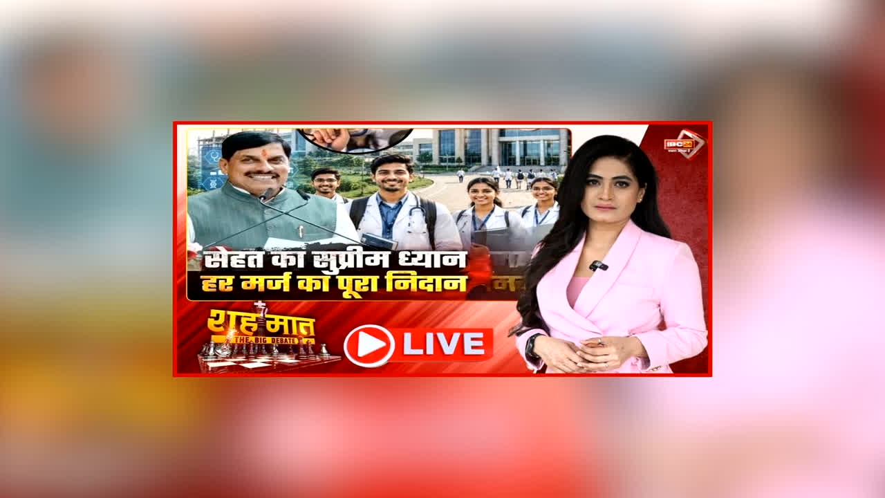शह मात The Big Debate: सेहत का सुप्रीम ध्यान… हर मर्ज का पूरा निदान, हेल्थ सेक्टर के विकास में जुटी सरकार, आखिर विपक्ष क्यों उठा रहा सवाल?