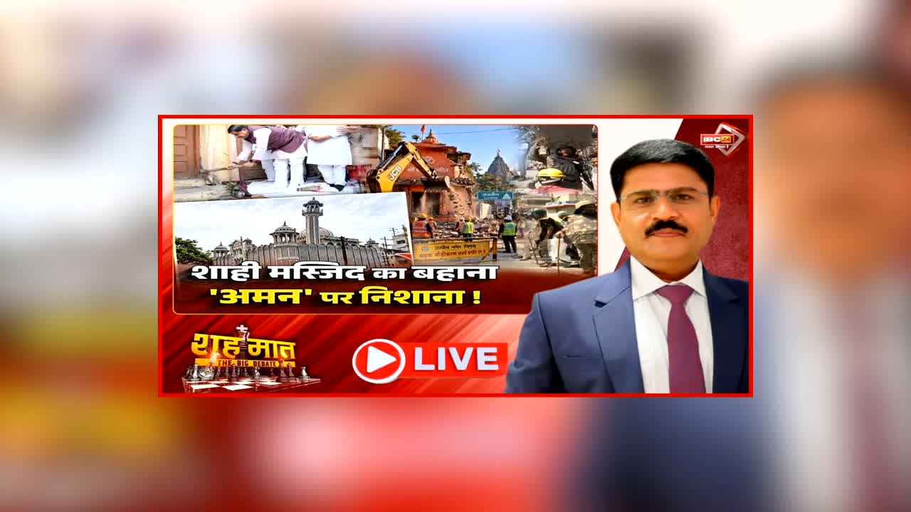 शह मात The Big Debate: शाही मस्जिद का बहाना ‘अमन’ पर निशाना! मुस्लिम संगठन की अपील के बीच हुआ बवाल, सरकारी व्यवस्था पर आस्था के नाम पर अड़ंगा क्यों?