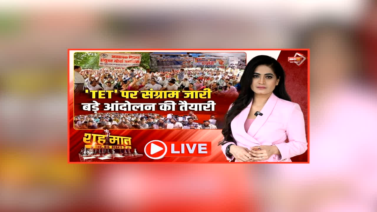 शह मात The Big Debate: ‘TET’ पर संग्राम जारी.. बड़े आंदोलन की तैयारी, शिक्षकों के धरने ने बढ़ाई टेंशन, क्या प्रदर्शन से दबाव में है सरकार?