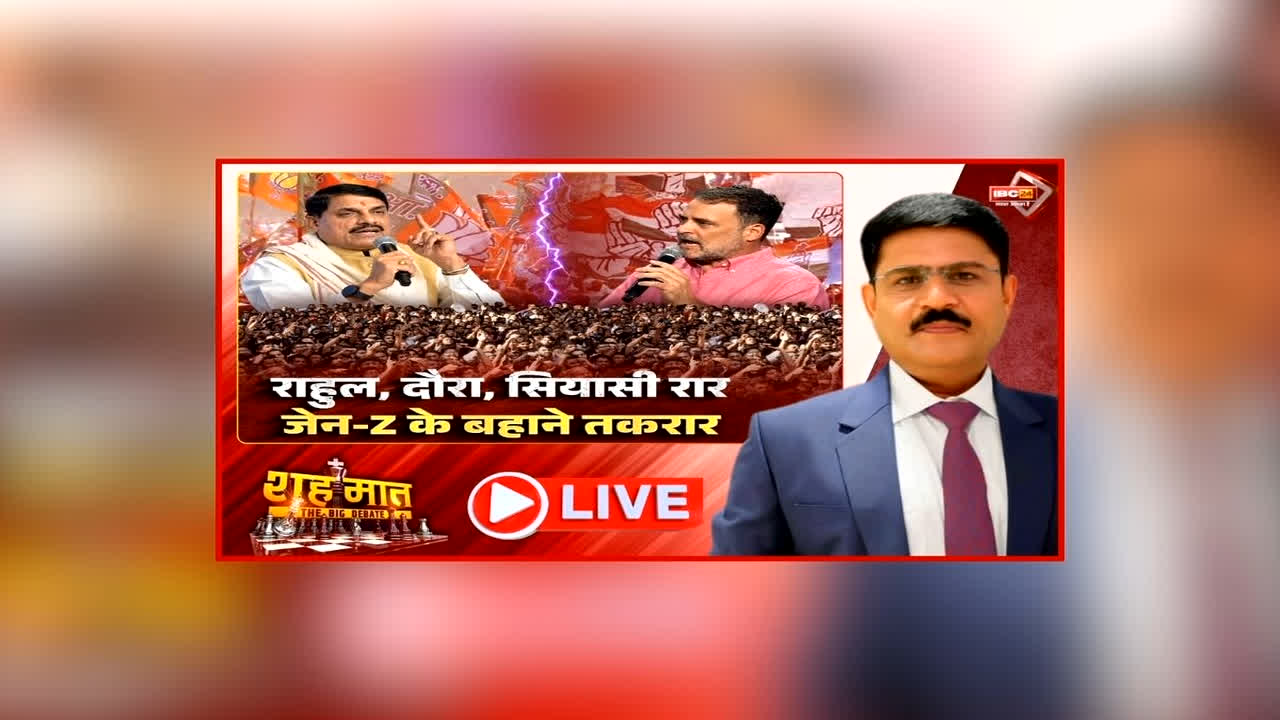 शह मात The Big Debate: राहुल, दौरा, सियासी रार.. Gen-Z के बहाने तकरार, छात्रों की गूंज कार्यक्रम को लेकर सियासी विवाद, जेन-Z के बहाने क्यों गरमाई सियासत?