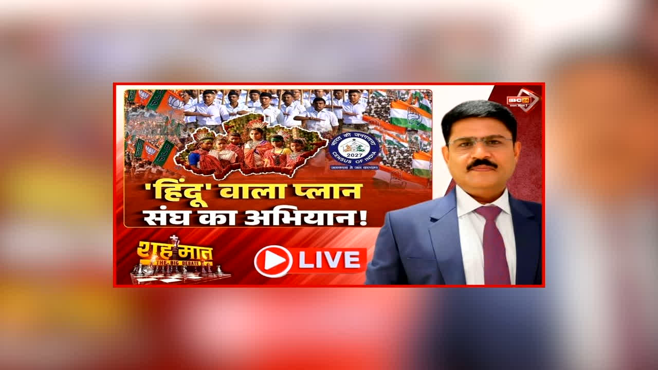 शह मात The Big Debate: ‘हिंदू’ वाला प्लान… संघ का अभियान! जनगणना से पहले RSS का बड़ा अभियान, दोनों तरफ की मोर्चाबंदी में आगे है कौन?