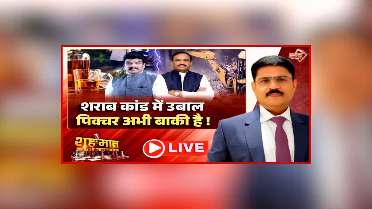 शह मात The Big Debate: शराब कांड में उबाल, पिक्चर अभी बाकी है! नेताओं के बीच हो रहा बयानों का गैंगवॉर, जहरीली शराब मुद्दे पर फिर क्यों गर्म है सियासत?