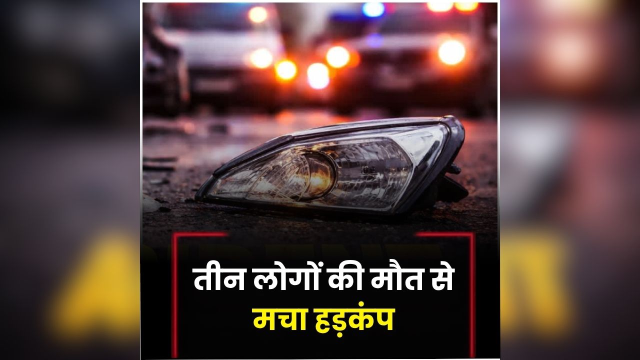 Shahjahanpur Road Accident: सड़क पर ही मची चीख-पुकार, एक के बाद एक घटना से इलाके में सनसनी, तीन लोगों की मौत से मचा हड़कंप