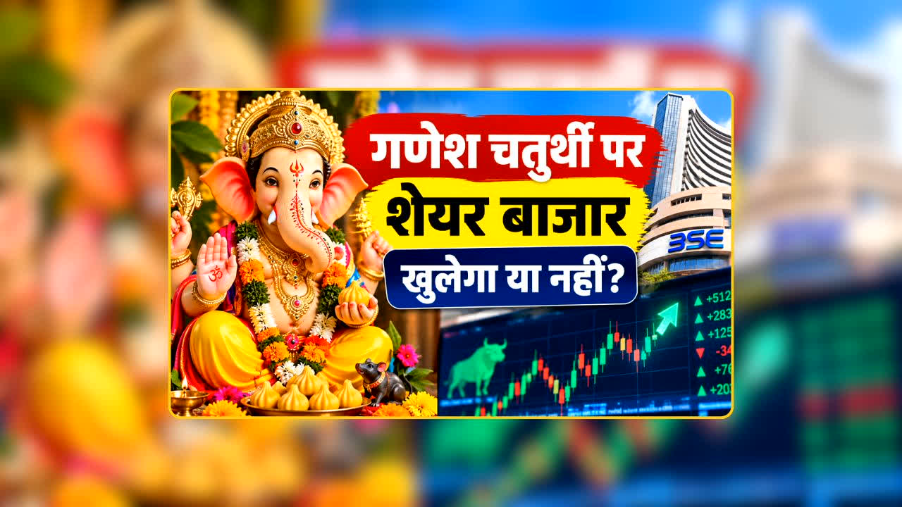 Share Market Ganesh Chaturthi: 14 सितंबर को बाजार खुलेगा या लगेगा ताला? गणेश चतुर्थी पर ट्रेडिंग को लेकर दूर करें कन्फ्यूजन!