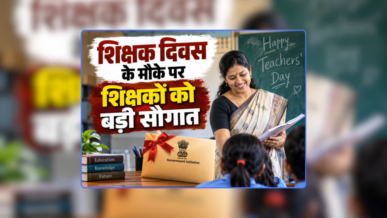 Teachers Day Gift for Teachers: शिक्षक दिवस के मौके पर शिक्षकों को बड़ी सौगात, टेट परीक्षा के चलते नौकरी से निकाले जाने का डर खत्म, सीएम ने किया बड़ा ऐलान