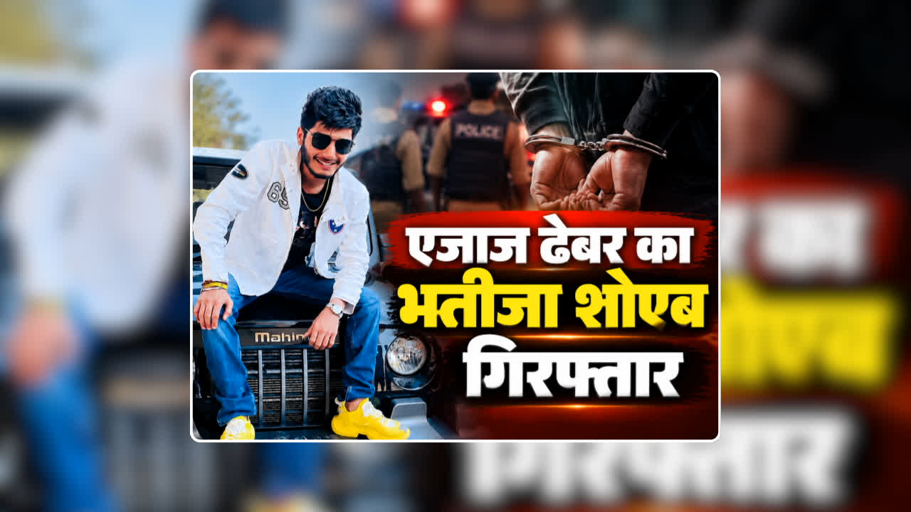 Shoaib Dhebar Raipur Arrested: पूर्व महापौर एजाज ढेबर का भतीजा शोएब गिरफ्तार, कांग्रेस नेता से 50 करोड़ की फिरौती मांगने का आरोप, भाजपा नेता का भांजा भी हिरासत में