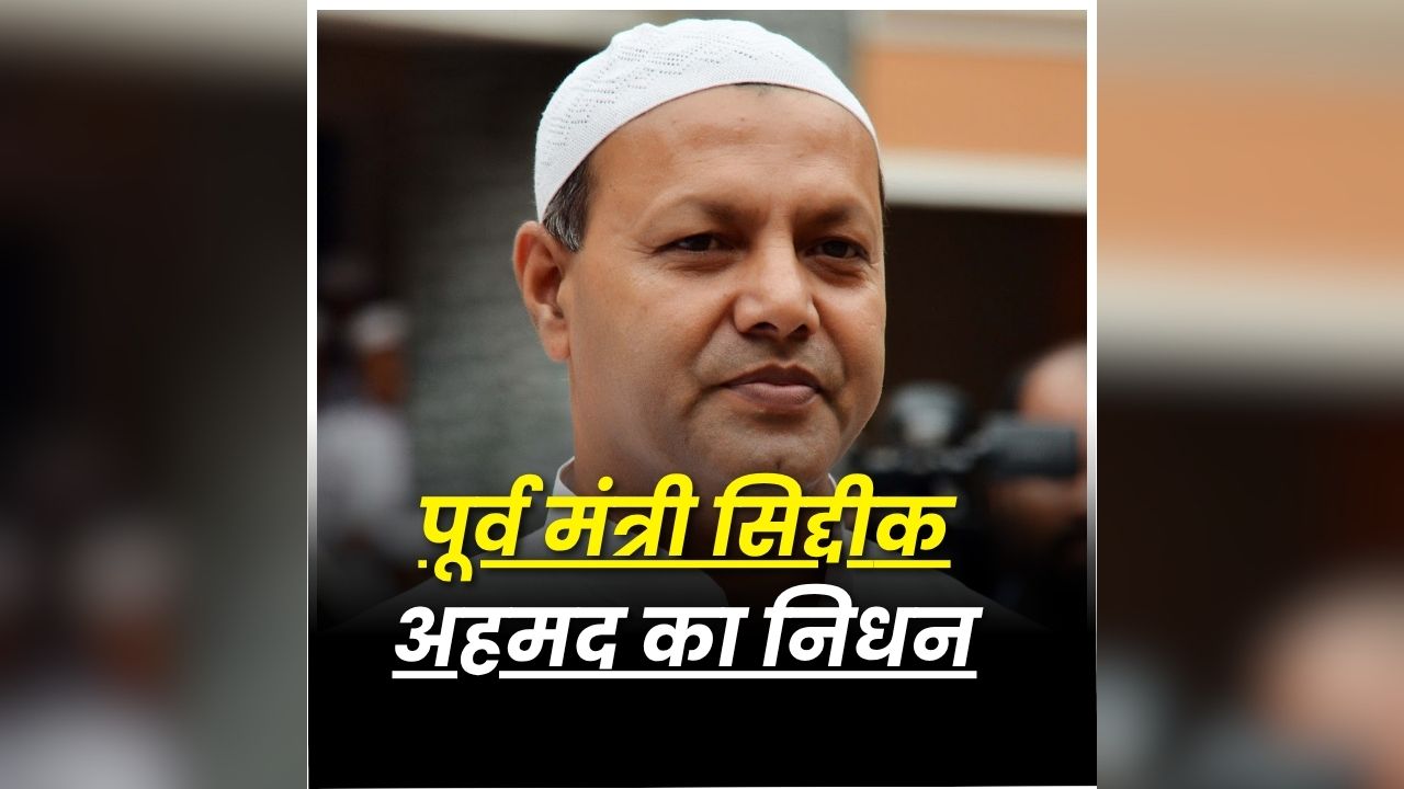 Siddiq Ahmed Passes Away: नहीं रहे कांग्रेस के चार बार के विधायक और पूर्व मंत्री, महज 63 उम्र में दुनिया को कहा अलविदा, जूझ रहे थे इस बीमारी से, पार्टी में शोक की लहर