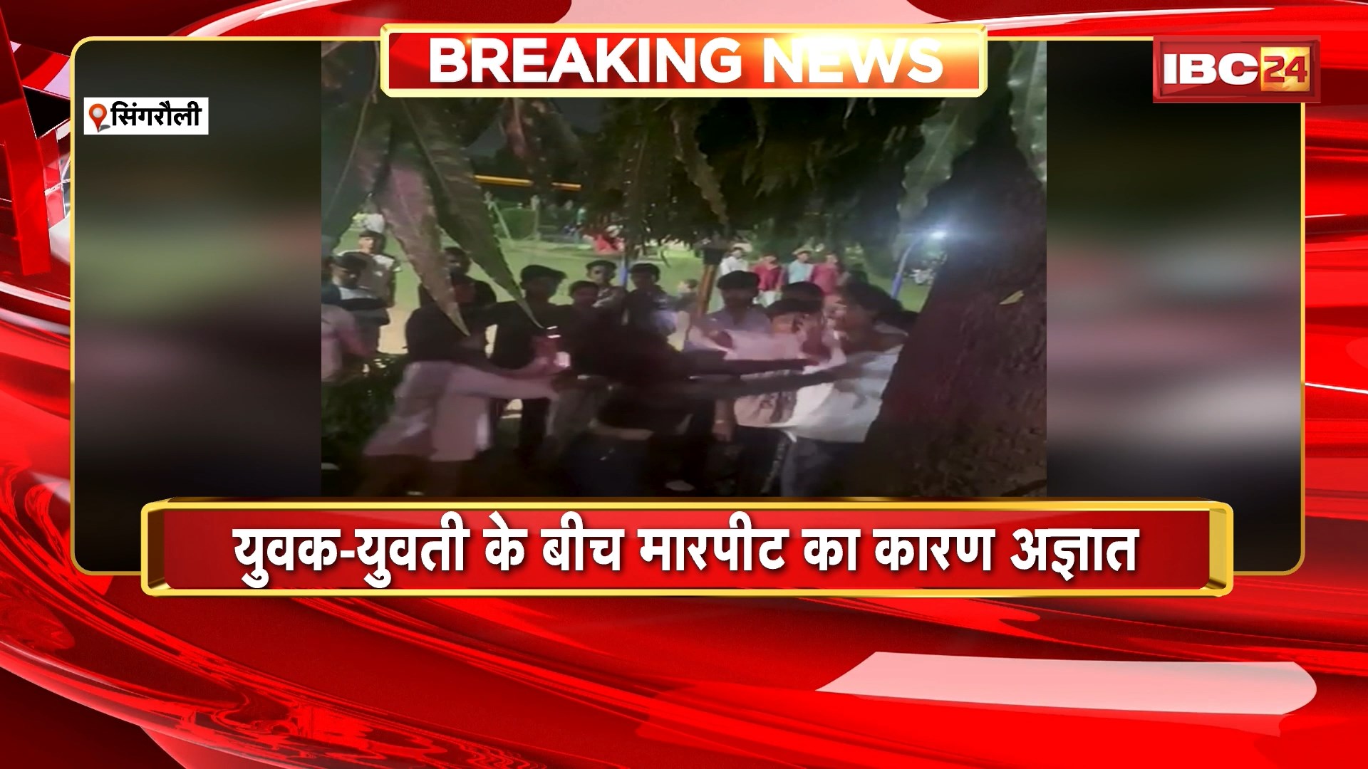 Singrauli Viral Video: युवक-युवतियों के बीच जमकर बवाल। मारपीट का VIDEO सोशल मीडिया में हो रहा वायरल