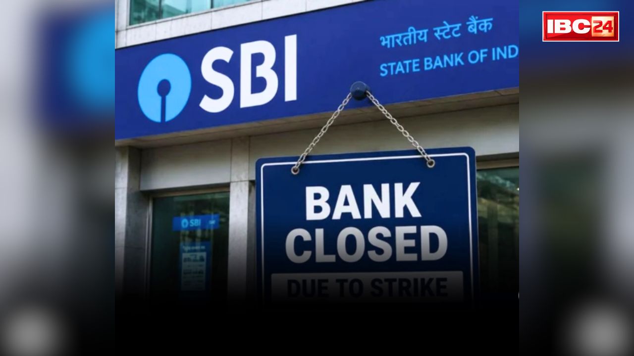 SBI Latest Customer Advisory: स्टेट बैंक ऑफ़ इंडिया में इतने दिनों तक हड़ताल.. कहा, ‘लेनदेन के जरूरी काम निबटा लें’.. जानें किस वजह से ठप्प रहेगा कामकाज
