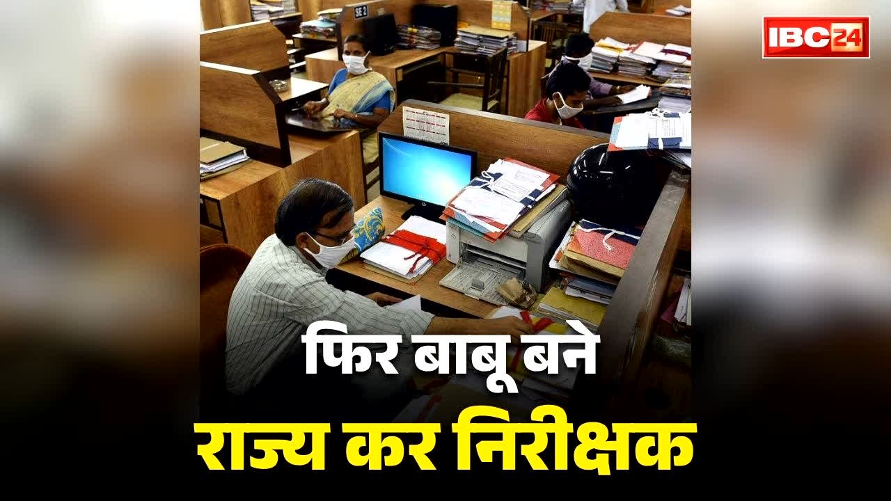 Chhattisgarh Recruitment cancelled: इंस्पेक्टर फिर से बन गये बाबू.. भर्ती-नियुक्ति रद्द करते ही पुराने पद पर लौटे सभी 42.. साय सरकार ने जारी किया आदेश