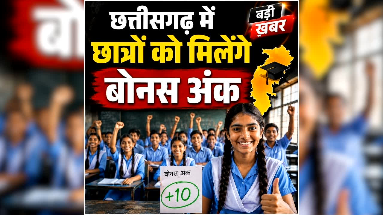 Chhattisgarh Students Bonus Marks: छत्तीसगढ़ में 9वीं से 12वीं के छात्रों को मिलेंगे बोनस अंक, आज ही करें ये जरूरी काम, साय सरकार ने शिक्षा विभाग को दिए निर्देश
