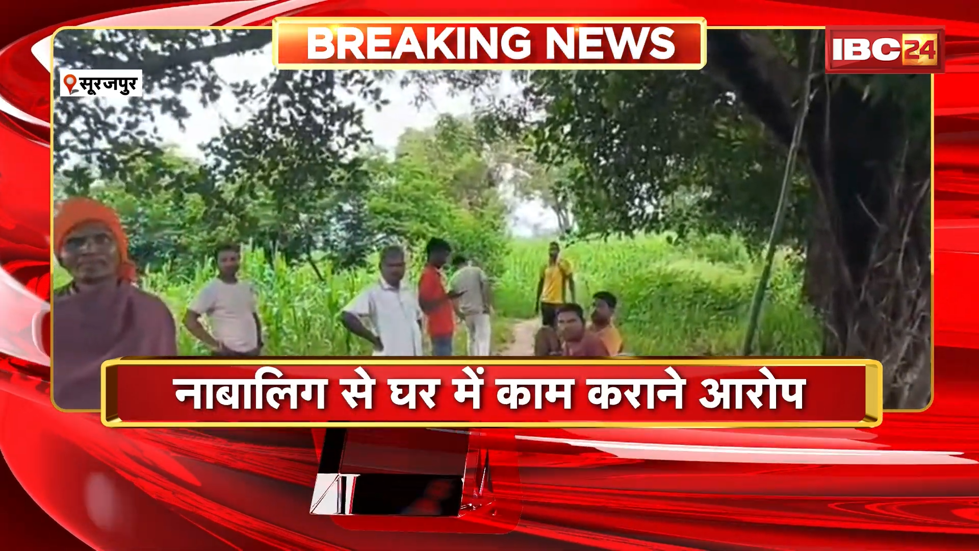 Surajpur News: 12 साल की बच्ची की मौत पर पुलिस कार्रवाई, आरोपी पर आत्महत्या के लिए उकसाने का आरोप