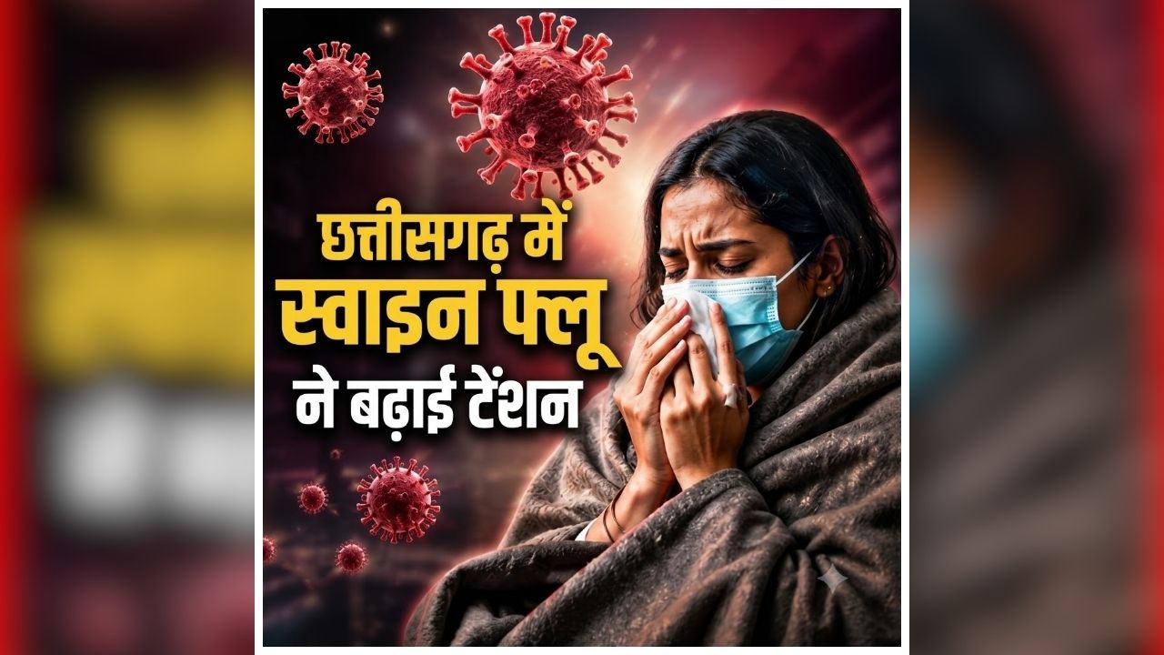 Swine Flu Infection in CG: छत्तीसगढ़ खतरनाक बीमारी की दस्तक, लगातार सामने आ रहे मामले से मचा हड़कंप, स्वास्थ्य विभाग ने बढ़ाई निगरानी