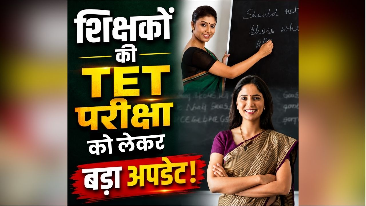 Special TET For Teachers: शिक्षकों के लिए बड़ी खबर! प्रदेश में होगी स्पेशल TET परीक्षा, ढाई घंटे में हल करने होंगे इतने सवाल