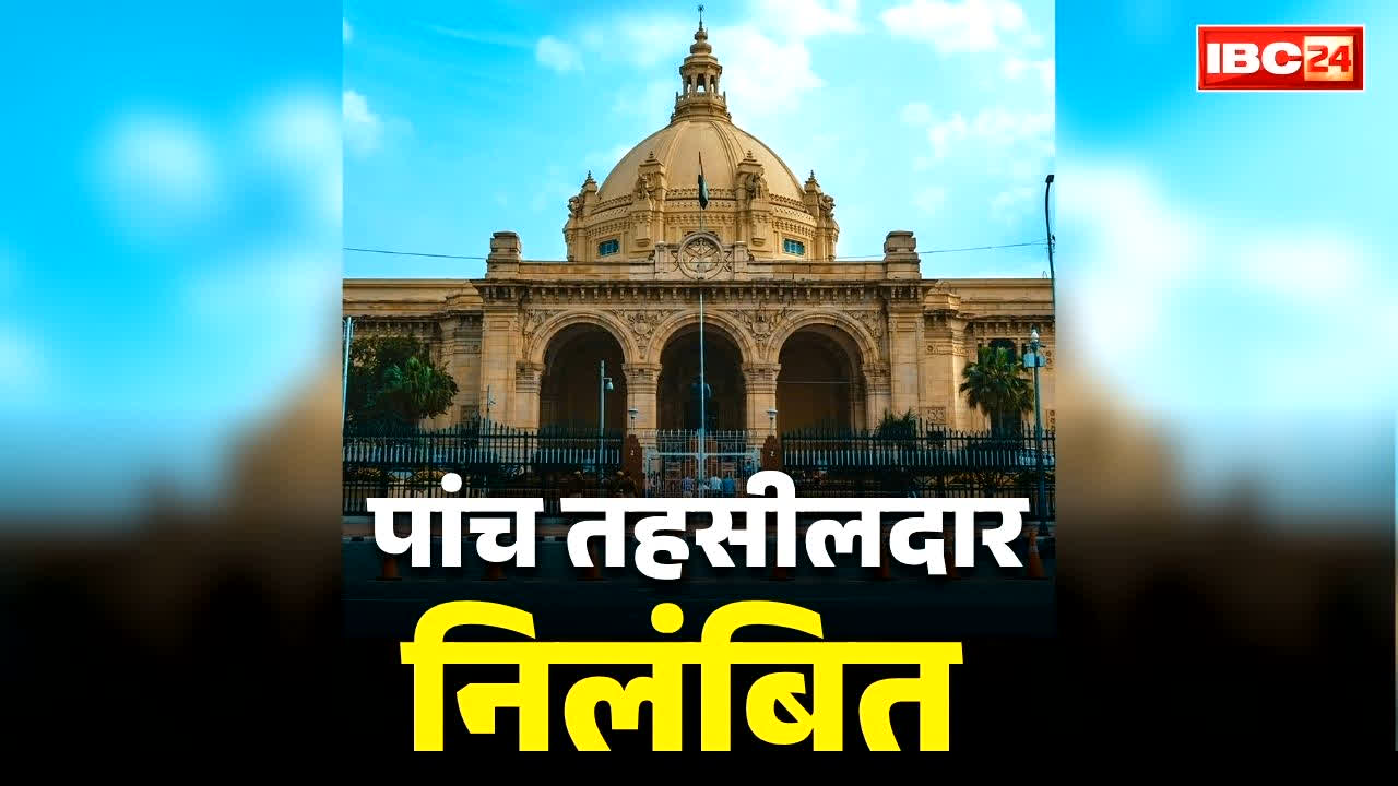 Tahsildar Suspended in UP: पांच तहसीलदार निलंबित, 13 को थमाया गया कारन बताओ नोटिस.. राज्य सरकार के एक्शन से राजस्व महकमें में मचा हड़कंप
