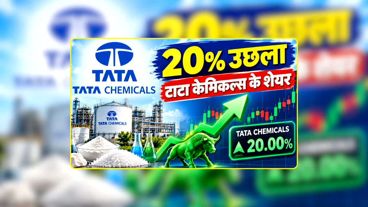 Tata Chemicals Share Price: सुबह-सुबह टाटा के इस स्टॉक ने मचाया तहलका! पलक झपकते ही निवेशक को मिला छप्परफाड़ रिटर्न, जानें आखिर क्या है वजह?