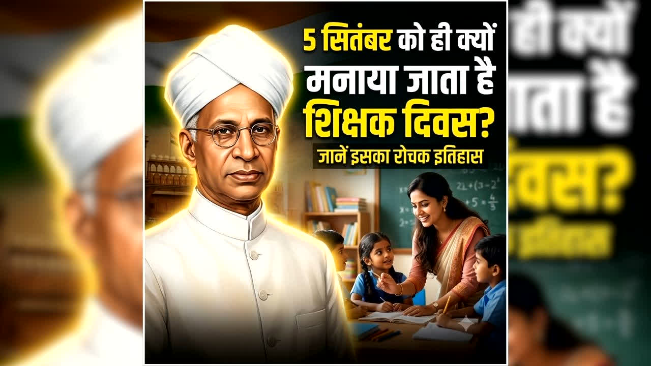 Teachers Day History: आखिर 5 सितंबर को ही क्यों मनाया जाता है शिक्षक दिवस? जानिए इसके पीछे की दिलचस्प कहानी