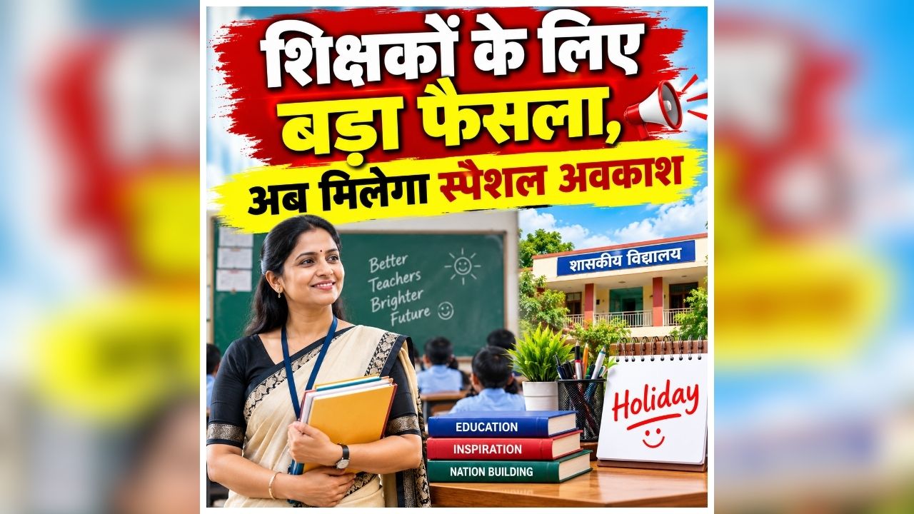 Teachers Special Leave: इन कर्मचारियों को मिलेगा स्पेशल अवकाश, सरकार ने जारी किया सर्कुलर, जानें कौन उठा सकता है इसका लाभ