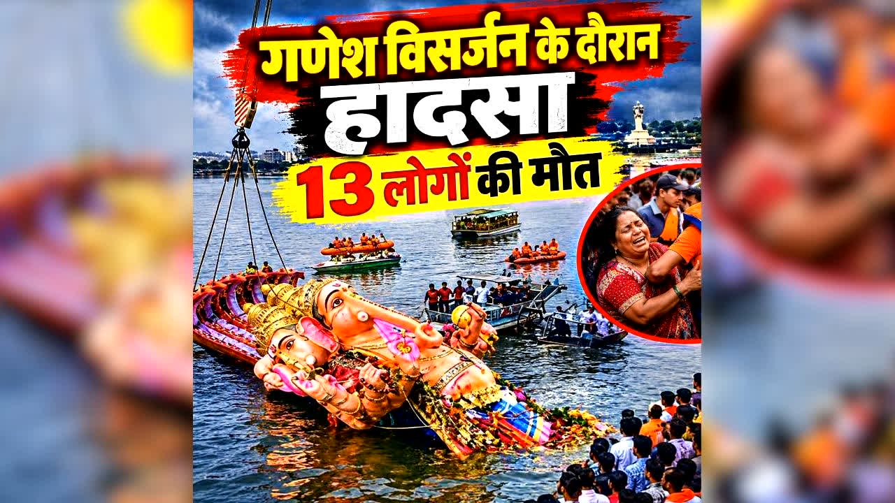 Telangana Ganesh Visarjan Accident: गणेश विसर्जन के दौरान बड़ा हादसा, सब-इंस्पेक्टर समेत 13 लोगों की मौत…मचा हड़कंप