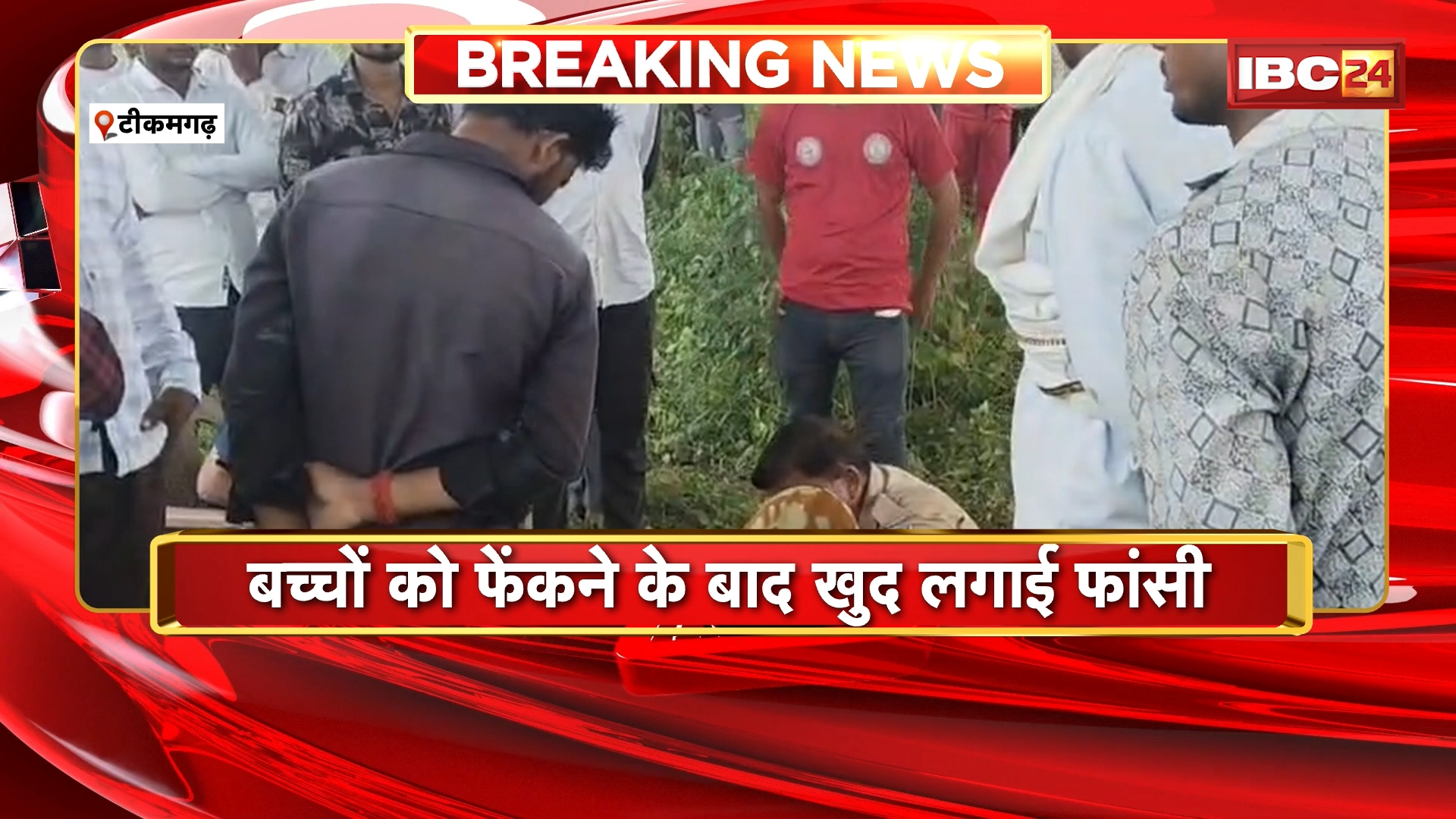 Tikamgarh News: मां ने दो बच्चों को कुएं में फेंका, बच्चों को फेंकने के बाद खुद लगाई फांसी