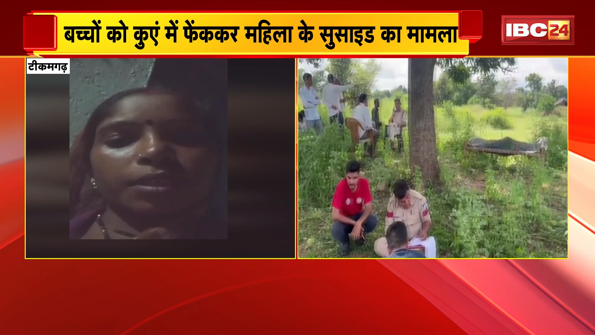 Tikamgarh Suicide News: बच्चों को कुएं में फेंककर महिला के सुसाइड का मामला, महिला का मौत से पहले का वीडियो आया सामने