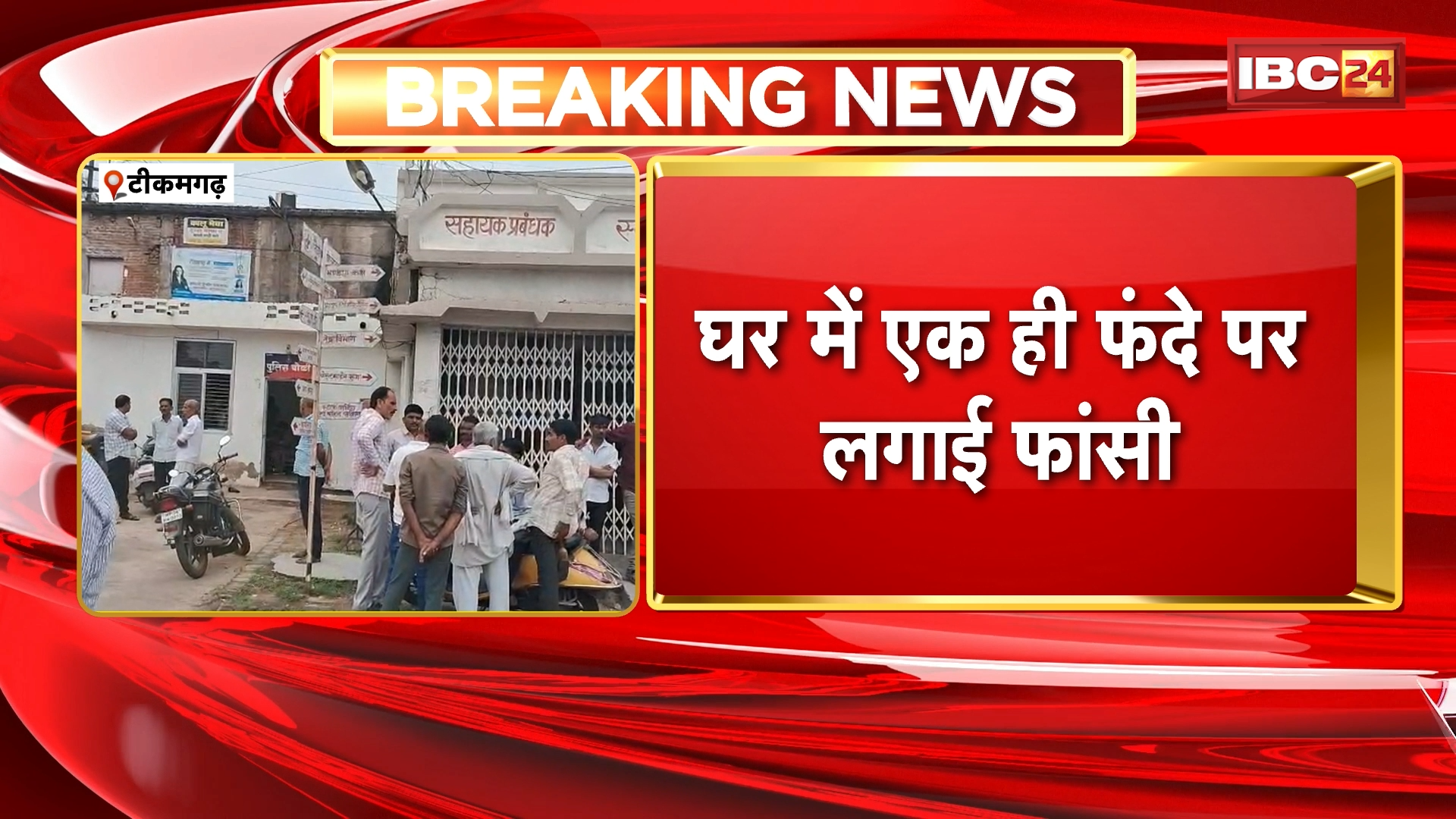 Tikamgarh Suicide News : मां ने 2 साल के बेटे के साथ की खुदकुशी | घर में एक ही फंदे पर लगाई फांसी