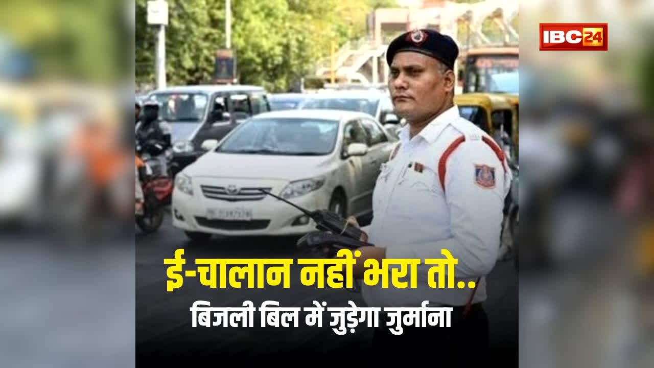 Traffic Challan Pending Add Electricity Bill:  ई-चालान को हल्के में न लें! समय पर भुगतान नहीं किया तो बिजली बिल में जुड़ेगा जुर्माना और रुक सकती है RC-DL से जुड़ी ये सुविधा