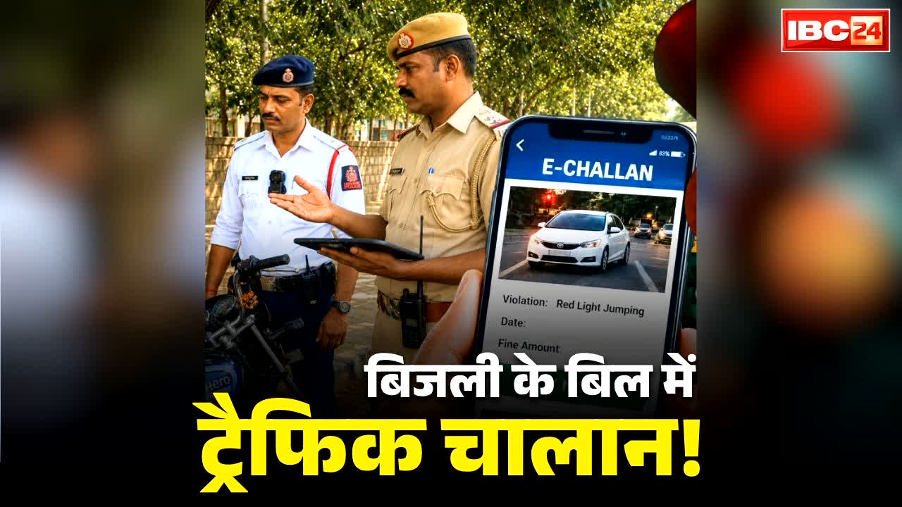 Traffic challans with electricity bills: बिजली बिल में जुड़कर घर आएगा ट्रैफिक चालान?.. यातायात पुलिस वसूली के लिए अपनाएगी ये अजब तरीका?.. इन राज्यों में ₹45 हजार करोड़ का बकाया