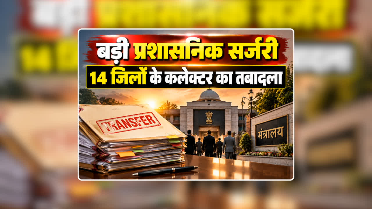 Collector Transfer List 2026 Order: नवरात्रि से पहले बड़ी प्रशासनिक सर्जरी, एक साथ बदले गए 14 जिलों के कलेक्टर, दो दर्जन से अधिक IAS अफसरों का तबादला