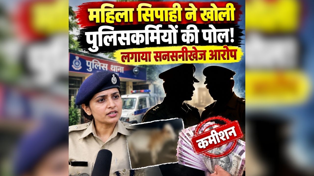 UP Cyber Fraud Case: महिला सिपाही ने खोली पुलिसकर्मियों की पोल! लगाया सनसनीखेज आरोप, पुलिस विभाग में मचा हड़कंप