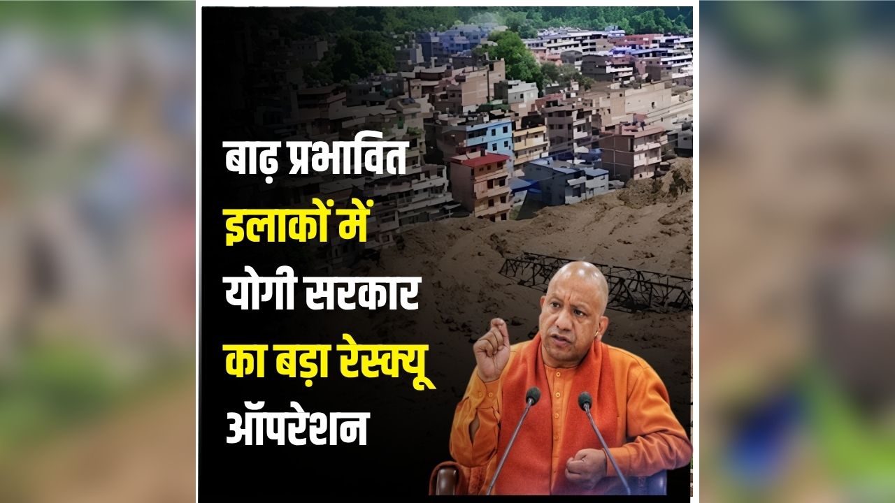 UP Flood Update: प्रदेश में बाढ़ से मचा हड़कंप, योगी सरकार ने संभाला मोर्चा, 1900 से ज्यादा लोगों को पहुंचाया सुरक्षित स्थानों पर