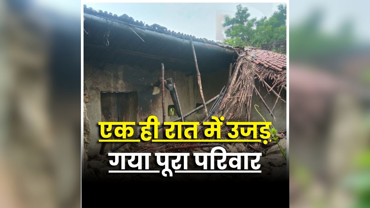 UP House Collapse News: सुबह-सुबह गांव में मची चीख-पुकार, मौके का मंजर देख सहम गए ग्रामीण, एक साथ तीन लोगों की मौतों से मचा हड़कंप