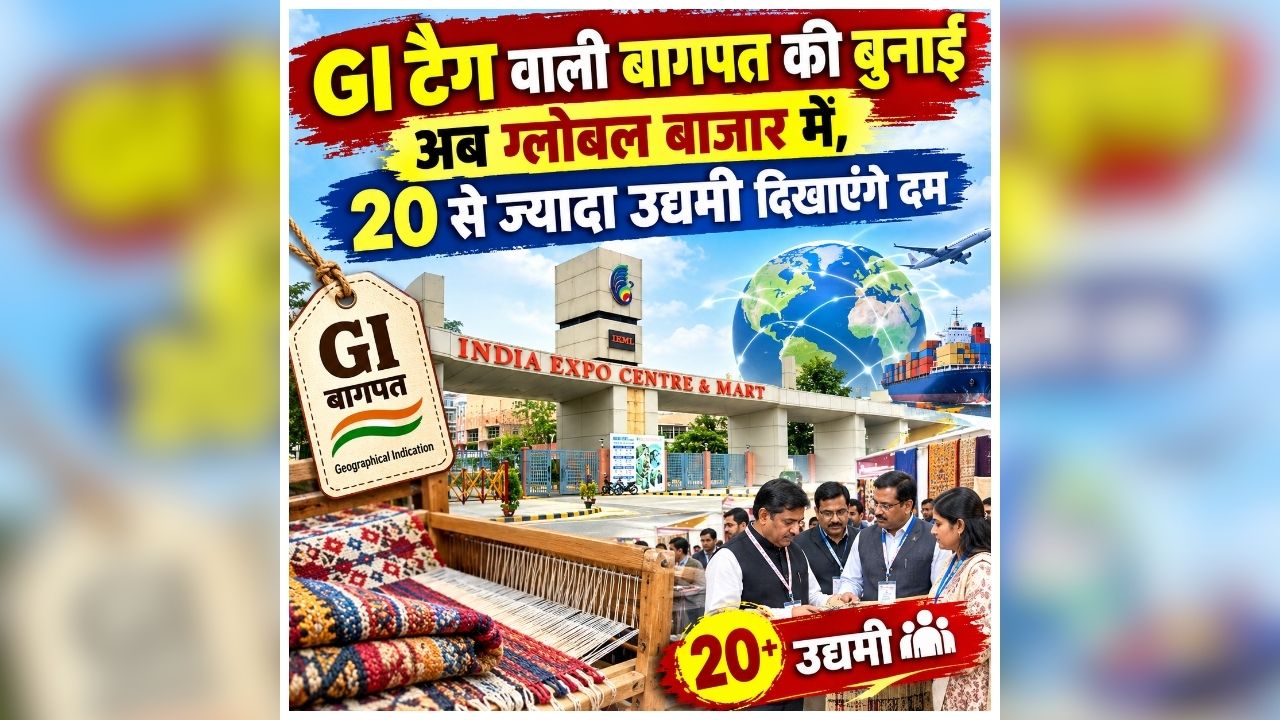 UP International Trade Show: दुनिया के बाजार में उतरेगा बागपत की खनक और शहद की मिठास, ग्लोबल ट्रेड शो में दिखेगा जिले का दम, जानिए क्या चीजें रहेंगी खास