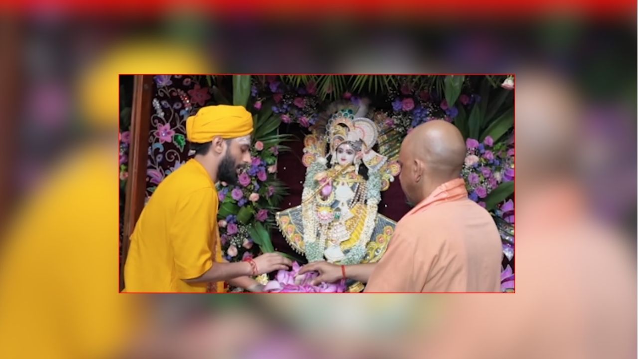 UP Krishna Janmashtami: गोरक्षपीठ में सीएम योगी ने मनाया गोपाल का प्राकट्योत्सव, विधि विधान से पूजा-अर्चना कर श्रीकृष्ण के लड्डू गोपाल स्वरूप को पालने में झुलाया