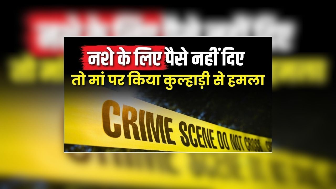 UP Murder News: नशे के लिए पैसे नहीं दी मां, तो कलयुगी बेटे ने कर दिया ये कांड, जानकर पुलिस के भी उड़े होश
