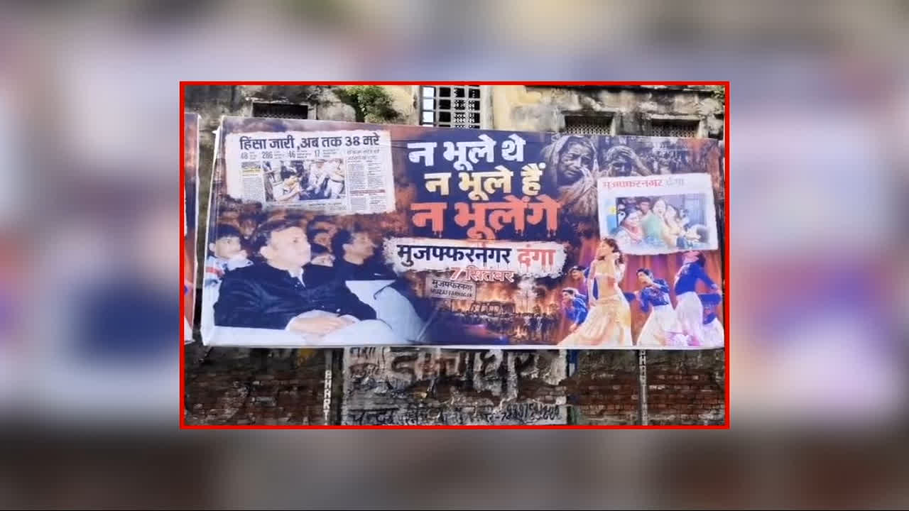 Muzaffarnagar Riots Anniversary News: एक बार फिर ताजा हुए मुजफ्फरनगर दंगों के जख्म, यूपी के कई जिलों में लगे पोस्टर, पोस्टरों पर लिखा- ‘न भूले थे, न भूले हैं, न भूलेंगे’