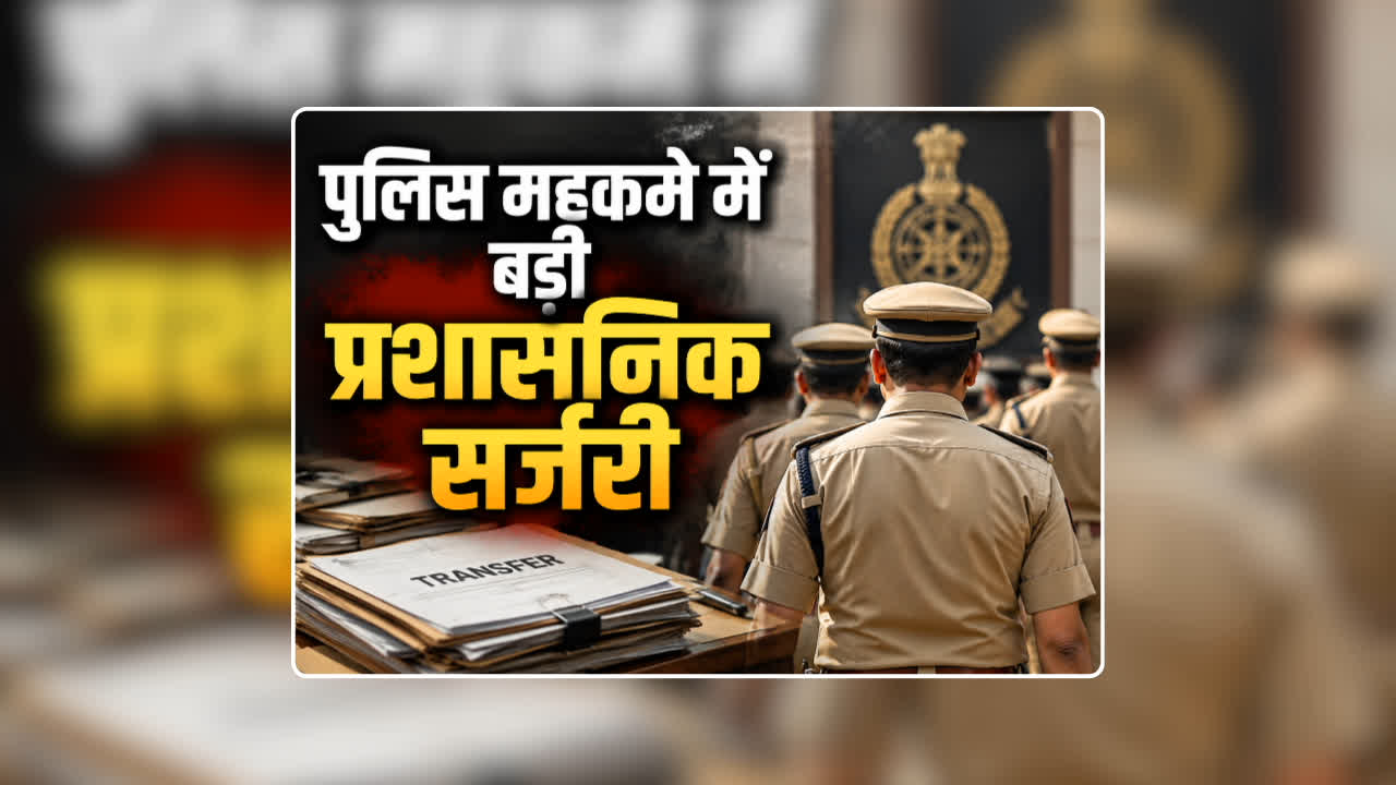 Police Department Transfer List 2026: नवरात्रि से पहले पुलिस महकमे में बड़ी प्रशासनिक सर्जरी, लंबे समय से एक ही थाने में डटे हेड एसआई कॉन्स्टेबल और कॉन्स्टेबल का तबादला