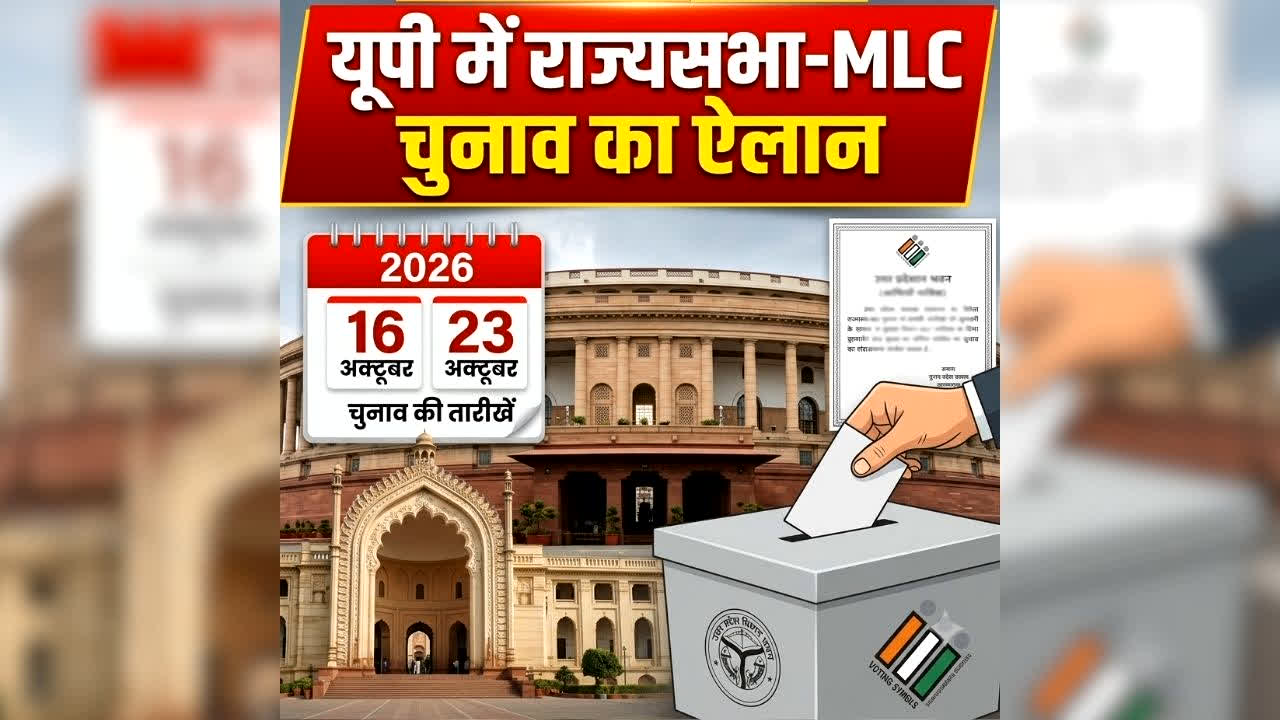 UP Rajya Sabha Election 2026: यूपी में 10 राज्यसभा और 11 MLC सीटों पर चुनाव का ऐलान, जानें कब होगी वोटिंग? देखें पूरा शेड्यूल