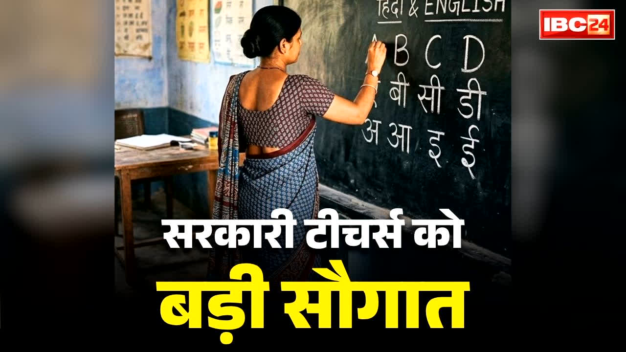 Govt Teachers Service Extension: अब 2 साल और नौकरी कर पाएंगे ये सरकारी शिक्षक, टीचर्स डे पर मिली सेवा विस्तार की सौगात, इतनी राशि नकद भी..