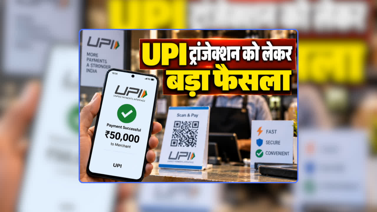 UPI Payment Charges News Latest Update: अब UPI से 50000 रुपए ट्रांसफर करने पर भी नहीं लगेगा चार्ज! मोदी सरकार ने लिया बड़ा फैसला, जानिए क्या है फंडा