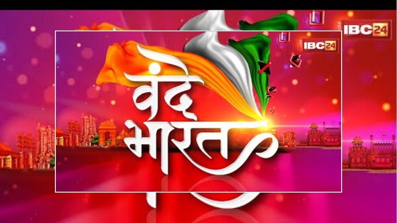 Vande Bharat: UPI सियासी पारा हाई! राहुल गांधी ने सरकार पर लगाए गंभीर आरोप, तो बीजेपी ने भी किया पलटवार, देखिए पूरी रिपोर्ट