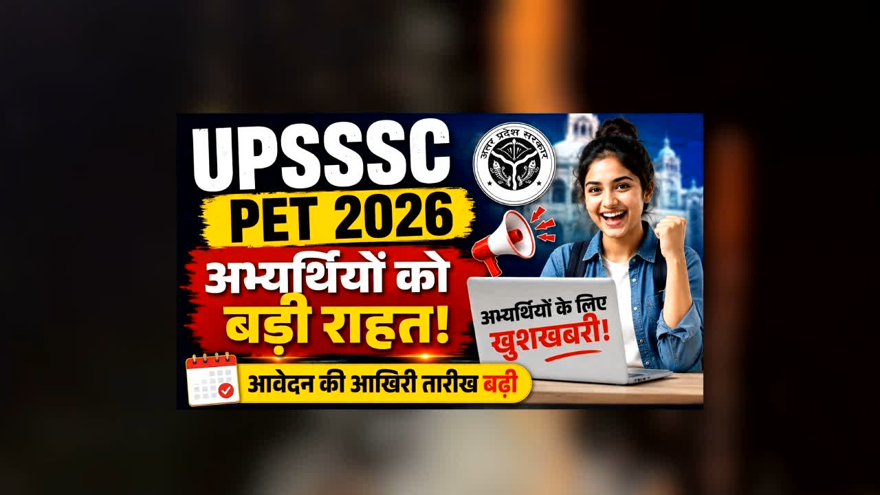 UPSSSC PET 2026 : अभ्यर्थियों को बड़ी राहत! आवेदन की आखिरी तारीख बढ़ी, अब इस तारीख तक भर सकेंगे फॉर्म