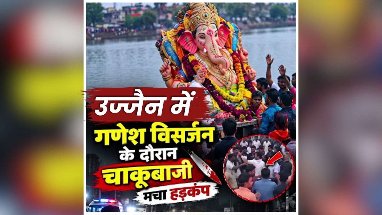 Ujjain Chakubazi News: गणेश विसर्जन के दौरान मची अफरा-तफरी, देखते ही देखते बदल गया पूरा माहौल, चाकूबाजी से पूरे इलाके में मचा हड़कंप
