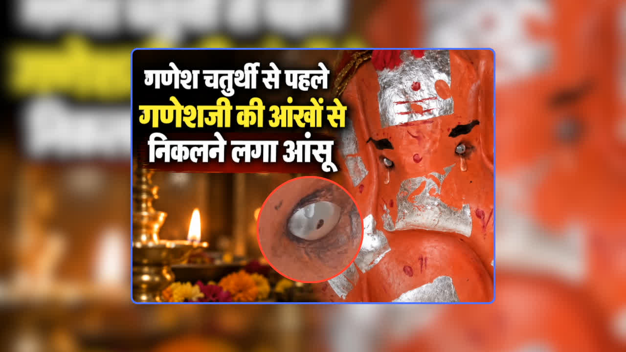 Ujjain Ganesh ji ‘Crying’ Video Viral: गणेश चतुर्थी से पहले उज्जैन के गणेशजी की आंखों से निकलने लगा आंसू! ग्रामीणों ने कहा- चोला नहीं चढ़ाने से नाराज हुए ‘बप्पा’, देखिए वीडियो