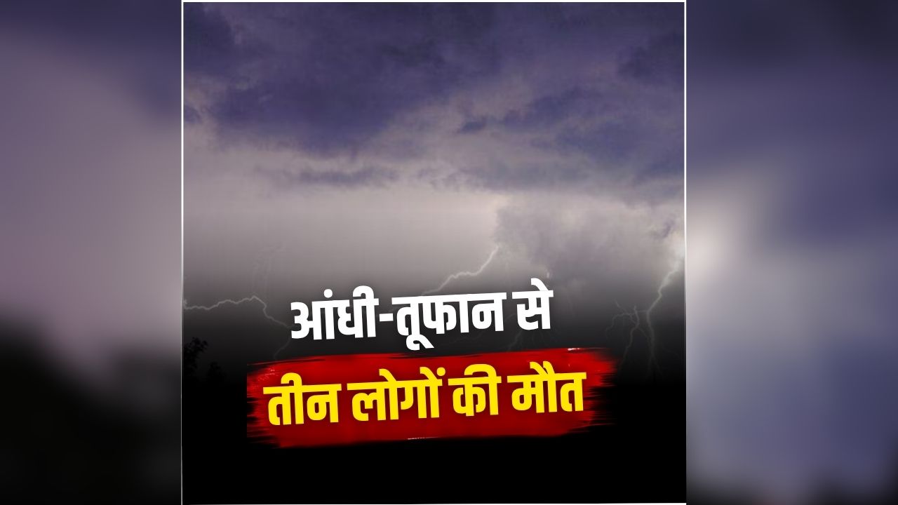 Uttar Pradesh Rain News: यहां भारी बारिश और आंधी तूफान ने मचाई तबाही, कई इलाकों में बिगढ़े हालात, तीन लोगों की मौत से मचा हड़कंप
