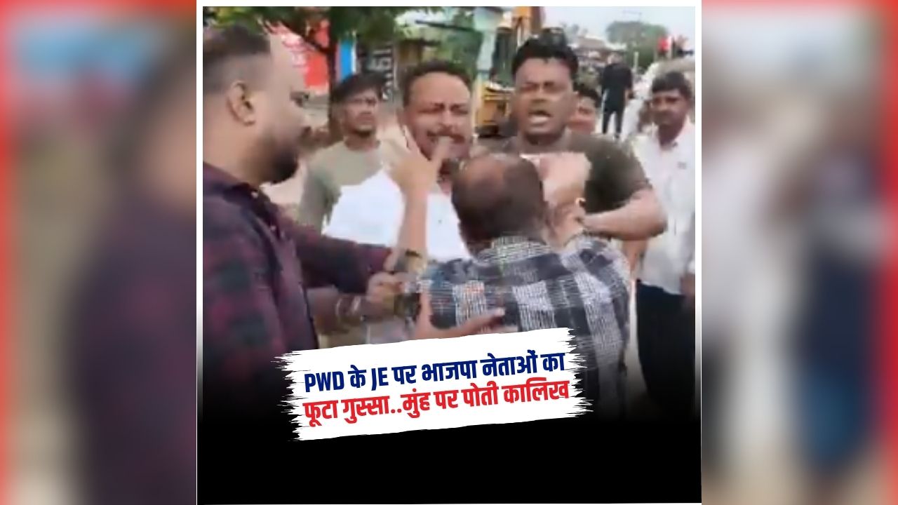 Uttarakhand PWD JE assault: भाजपा नेताओं का फूटा गुस्सा, PWD के JE के साथ की मारपीट, मुंह पर पोती कालिख, जानें किस बाज को लेकर मचा बवाल