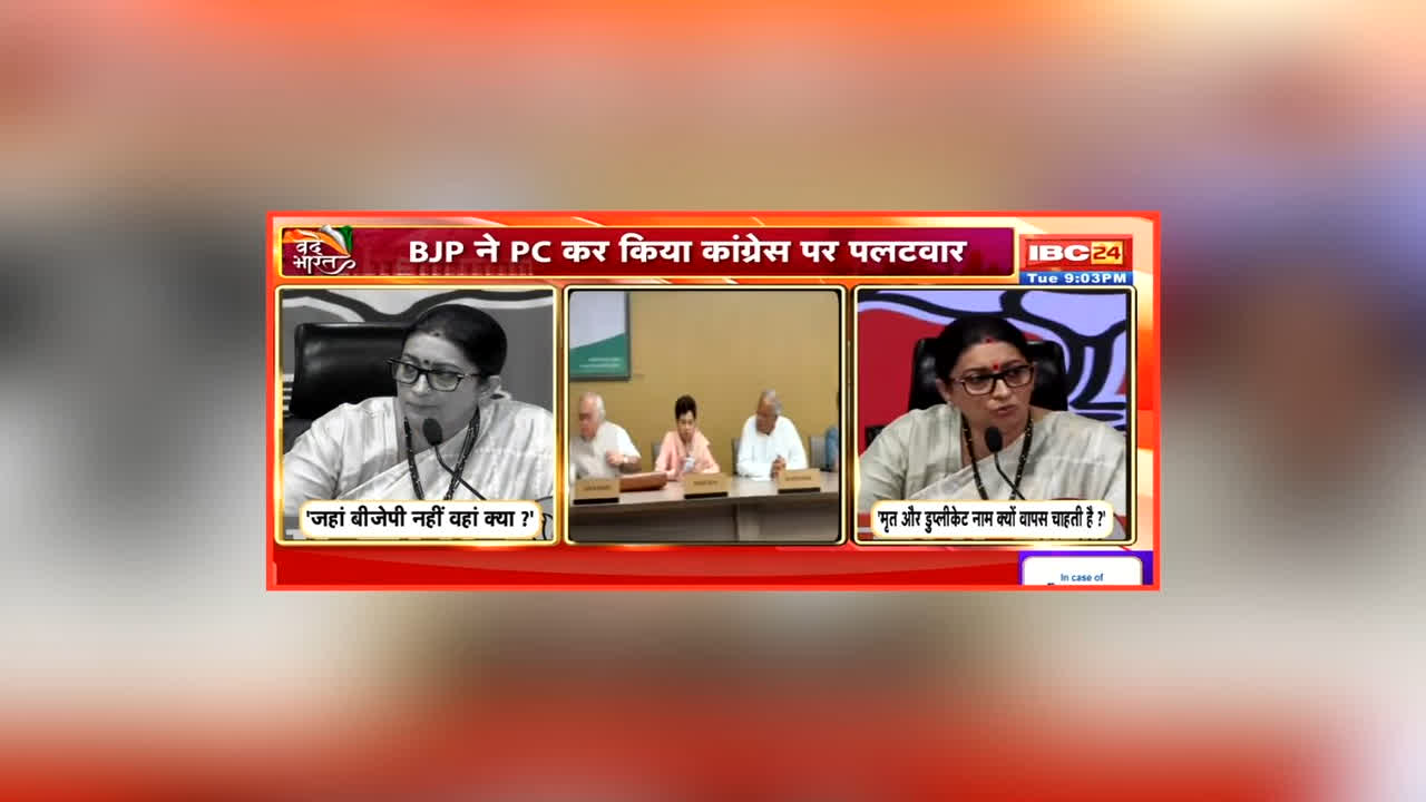 Vande Bharat: ‘SIR’ पर संग्राम, CWC ने फिर की नई मांग, विपक्ष ने लगाए चुनाव में ‘फिक्सिंग’ के आरोप, स्मृति ने पूछा- जहां भाजपा नहीं वहां क्या?