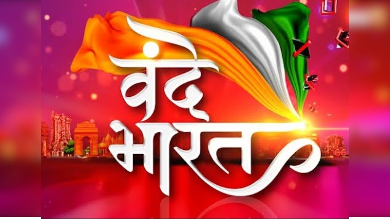 Vande Bharat IBC24 News: हल्द्वानी शुद्धिकरण विवाद में राहुल गांधी पर FIR, कांग्रेस का विरोध, सियासत हुई और तेज