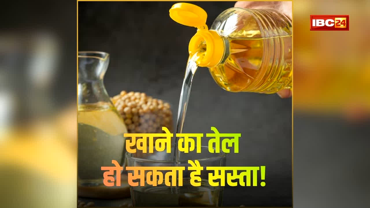Vegetable Oil Import Duty Cut: दिवाली से पहले आई राहत भरी खबर! घट सकते हैं खाने के तेल के दाम, सरकार उठा सकती है ये बड़ा कदम