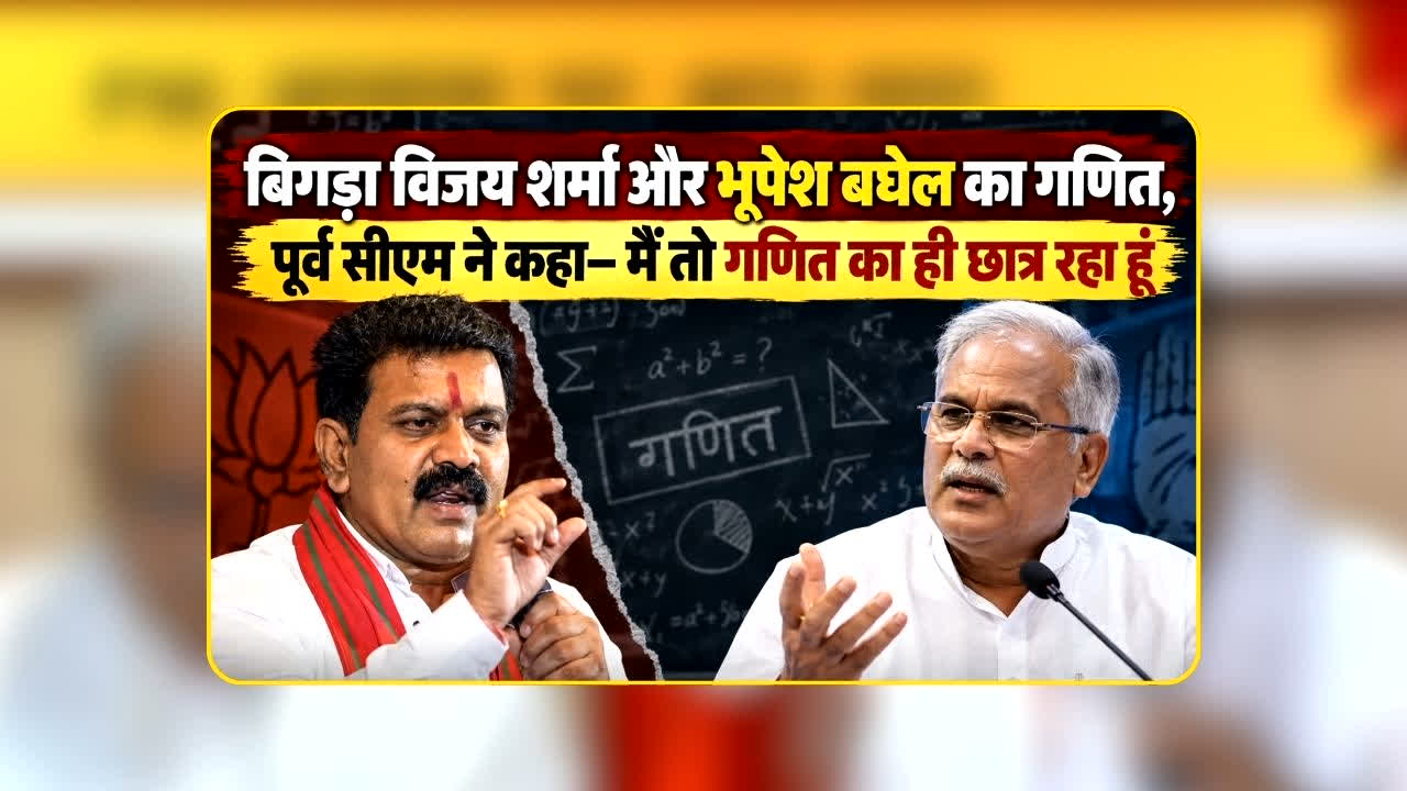 Vijay Sharma-bhupesh Baghel LIVE Debate: बिगड़ा विजय शर्मा और भूपेश बघेल का गणित, पूर्व सीएम ने कहा- मैं तो गणित का ही छात्र रहा हूं